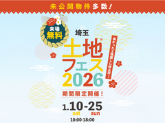 大宮北展示場　土地フェス®2026のメイン画像