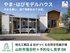 【山形の住まいを一日で見比べよう】やま・はぴ in 落合町グランドオープンイベントのメイン画像