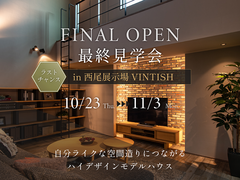 【最終開催】自分ライクな空間造りにつながる ハイデザインモデルハウスのメイン画像