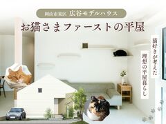 お猫さまファーストの平屋【グランドオープン！】のメイン画像