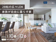 岩国展示場　《柳井市遠崎》28帖の広々LDK　家族が自由に暮らす家　完成見学会のメイン画像