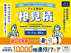 日進梅森展示場　アイ工務店のアイ見積りキャンペーンのメイン画像