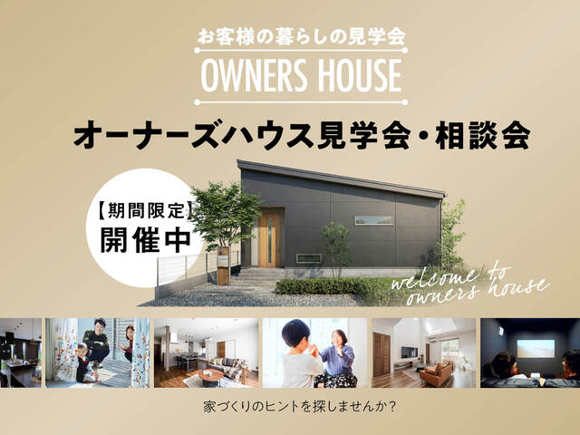 オーナーズハウス　見学会・相談会のメイン画像