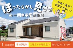 【一関店】ほったらかし見学会in平屋展示場のメイン画像