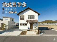 【完成見学会】子育てしやすいこだわりをつめ込んだ大人可愛い三角屋根の家のメイン画像