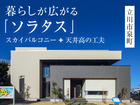 暮らし広がる「ソラタス」モデルハウス見学会◆来場特典最大3万円/初回1万円分【立川店】のメイン画像