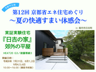 第12回京都省エネ住宅めぐり～夏の快適すまい体感会～（令和8年7月～9月中の6日間開催/予約制）のメイン画像
