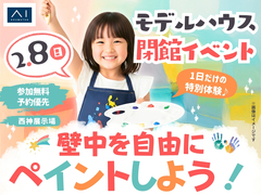 西神展示場　【満席御礼✨】モデルハウス閉館イベント！壁中を自由にペイントしよう🎨のメイン画像