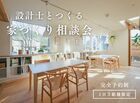 【沼津・三島】設計士とつくる   家づくり相談会のメイン画像