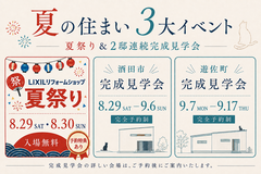 佐藤建築工房 夏の住まいフェア 2026のメイン画像