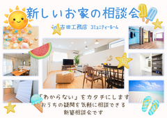 【大阪市東住吉区】新築・建替え相談会～頑張りすぎないちょうどいい暮らし～のメイン画像