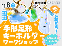 都城展示場　かわいく残そう！手形足形キーホルダーワークショップのメイン画像