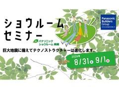【第8回】ショウルーム セミナー開催｜地震・災害に強い家づくりのメイン画像