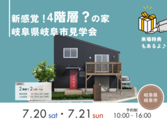 【岐阜県岐阜市開催】新感覚！4階層？のお家 完成見学会のメイン画像