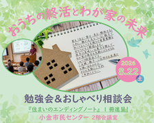 「おうちの終活」と我が家の未来セミナーのメイン画像
