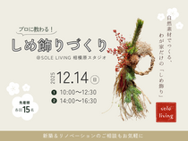 《相模原・矢部》プロに教わる！わが家だけのしめ飾りづくりのメイン画像