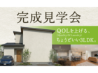 完成見学会｜QOLを上げる、ちょうどいい3LDK。【田辺営業所】のメイン画像