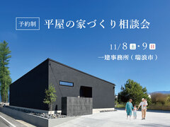平屋の家づくり相談会のメイン画像