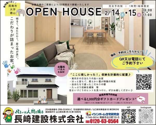 2/14㊏15㊐周南市大字徳山完成見学会のメイン画像