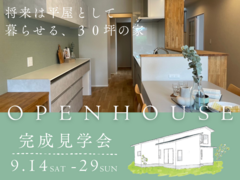 【大和郡山市】予約制完成見学会｜将来は平屋として暮らせる、30坪の家のメイン画像