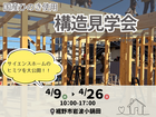 【裾野市】国産ひのき使用！安心の構造見学会のメイン画像