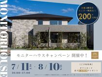 【3棟限定／福島・南相馬】モニターハウスキャンペーンのメイン画像