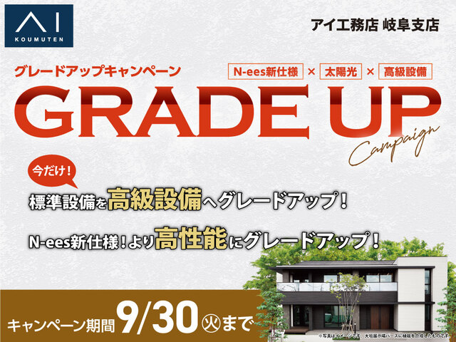 岐阜展示場　グレードアップキャンペーンのメイン画像