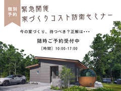【緊急開催】世界情勢から読み解く「家づくりコスト防衛相談会」のメイン画像