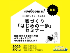 30代ファミリーのための家づくり｢はじめの一歩｣セミナーのメイン画像