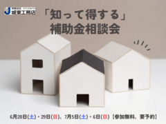 「知って得する」補助金相談会のメイン画像