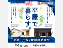 平屋の魅力を丸ごと体感！2棟見比べ見学会のメイン画像