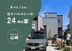 【月々6.1万円〜】家賃並みで叶う、3台駐車＆ZEH相当の高性能住宅｜岡山市中区山崎のメイン画像