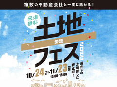 新居浜展示場　土地フェス®2025のメイン画像
