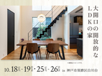 西神展示場　来場予約のメイン画像