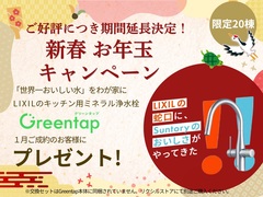 【瀬戸店】1月成約特典　Greentapのメイン画像