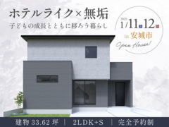 【完成見学会】｜ホテルライク×無垢の家｜安城市のメイン画像