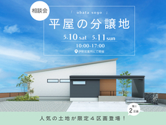 【お土産付き】平屋の分譲地相談会【小俣相合】のメイン画像