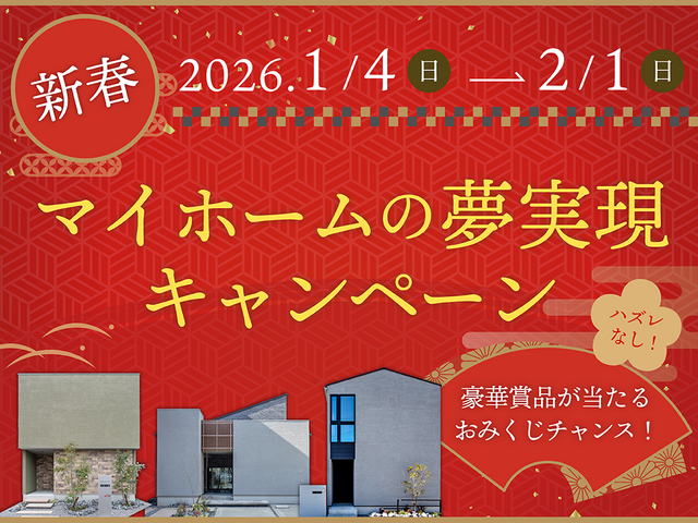 新春！マイホームの夢実現キャンペーンのメイン画像