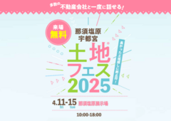 那須塩原展示場　土地フェス®2025のメイン画像