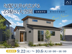 新潟桜木展示場　《新発田市東新町》勾配天井が広がる23帖の大空間　完成見学会のメイン画像
