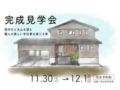 【松江市】完成見学会のメイン画像