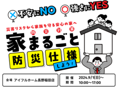 家まるごと防災仕様！長野稲田店のメイン画像