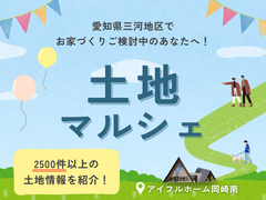 【紹介数2500件以上！】希望の土地が見つかる 土地マルシェのメイン画像