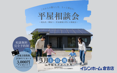 【平屋相談会】 〜電気代・間取り・空気環境を考える相談会〜のメイン画像
