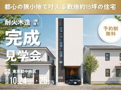 【中央区】都心の狭小地で叶える、耐火木造4階建て＋屋上の家完成見学会のメイン画像