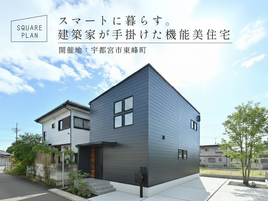 スマートに暮らす。建築家が手掛けた機能美住宅 / 宇都宮市東峰町