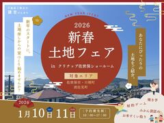 【佐世保・波佐見・川棚】新春土地フェア｜ぴったりの土地ご提案しますのメイン画像