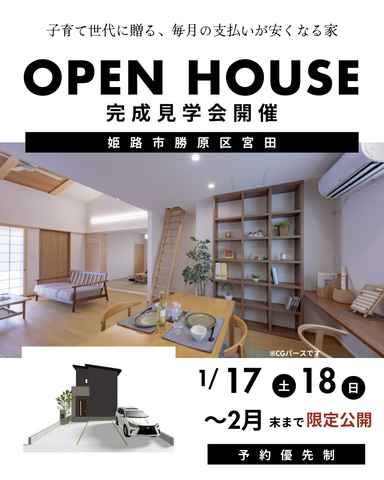 【姫路市勝原区宮田】20代ファミリーが建てる～完成見学会のメイン画像