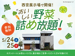 西宮展示場　おいしい野菜詰め放題！　来場予約のメイン画像