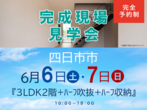 桑名展示場　四日市市楠町　完成見学会のメイン画像